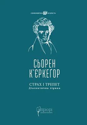 Страх і трепет: Діалектична лірика