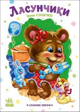 Слухняні звірята. Ласунчики