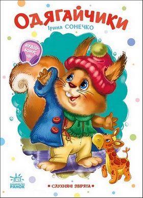 Слухняні звірята. Одягайчики