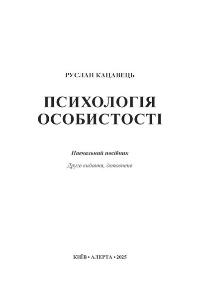 Психологія особистості. Навчальний посібник. Друге видання - фото 2