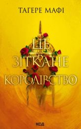 Це зіткане королівство. Книга 1 (Електронна книга)