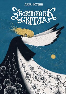 Між темрявою та світлом. Книга 1. Зворотний бік світла