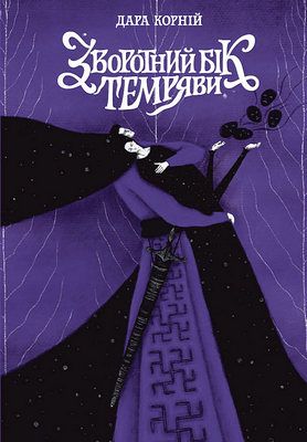 Між темрявою та світлом. Книга 2. Зворотний бік темряви