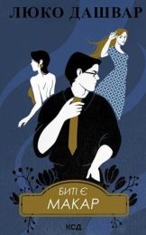 Биті є. Макар. Книга 1 (Електронна книга)