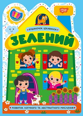 Будиночок цікавинок. Зелений
