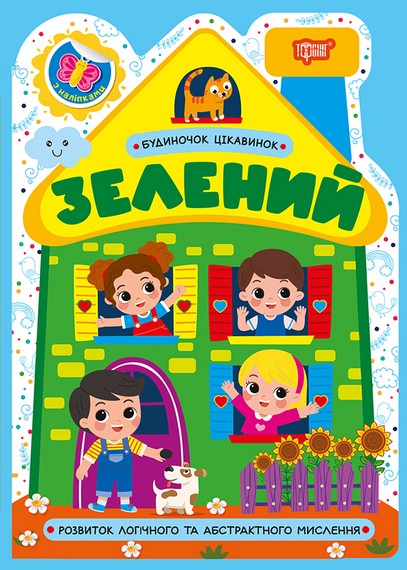 Будиночок цікавинок. Зелений - фото 1