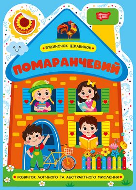 Будиночок цікавинок. Помаранчевий