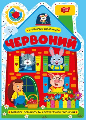 Будиночок цікавинок. Червоний