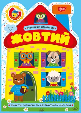 Будиночок цікавинок. Жовтий