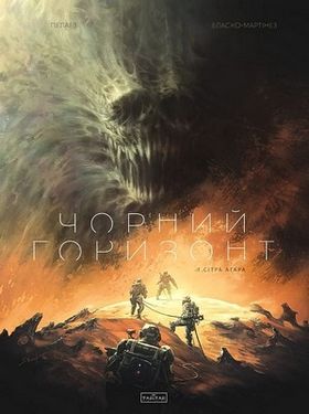 Чорний Горизонт. Том 1. Сітра Агара