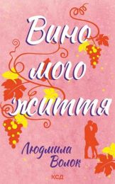 Вино мого життя (Електронна книга)