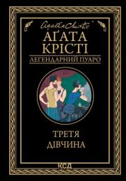 Третя дівчина (Електронна книга)