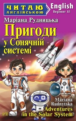 Пригоди у Сонячній системі / Adventures in the Solar System