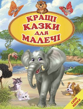 Кращі казки для малечі