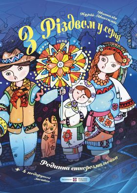 З Різдвом у серці. Родинна етнорозмальовка (+ вітальні листівки)