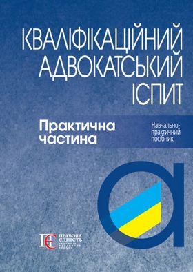 Кваліфікаційний адвокатський іспит. Практична частина. М'ЯКА ОБКЛ. Навч.-практичний посібник. 4-те видання.