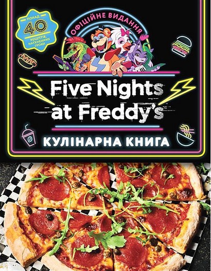 Пять ночей із Фредді. Кулінарна книга. Офіційне видання - фото 1