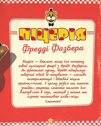Пять ночей із Фредді. Кулінарна книга. Офіційне видання - фото 5