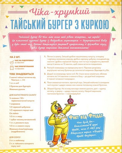Пять ночей із Фредді. Кулінарна книга. Офіційне видання - фото 8