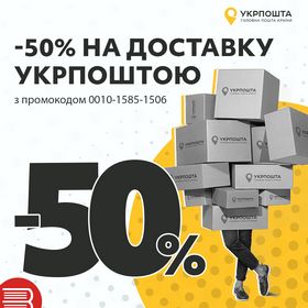 -50% на доставку Укрпоштою