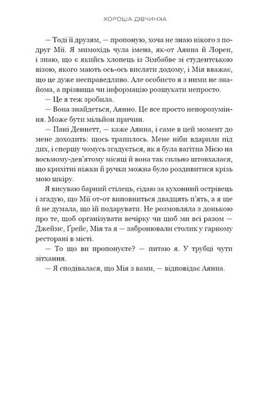 Хороша дівчинка - фото 5