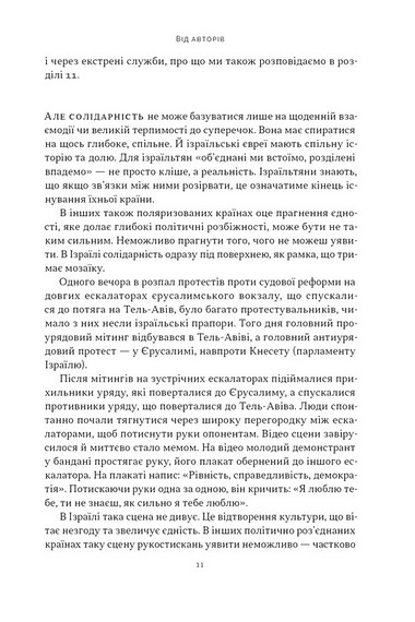 Геній Ізраїлю. Стійкість маленької нації у нестабільному світі - фото 4