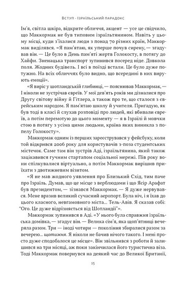 Геній Ізраїлю. Стійкість маленької нації у нестабільному світі - фото 8