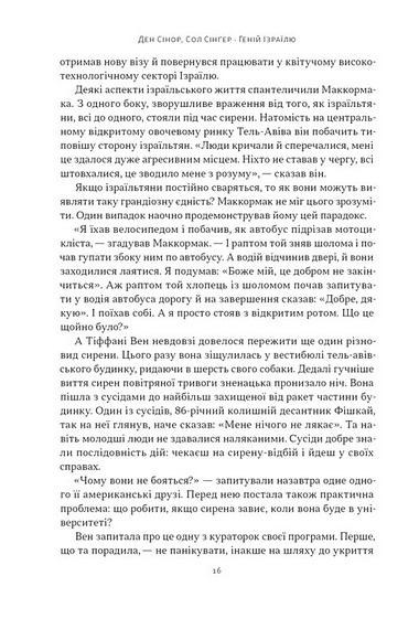 Геній Ізраїлю. Стійкість маленької нації у нестабільному світі - фото 9