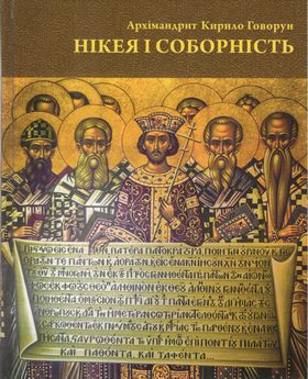 Нікея і соборність