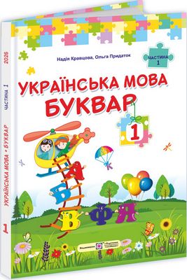 Українська мова. Буквар. Підручник для 1 класу закладів загальної середньої освіти (у 2-х частинах). Частина 1