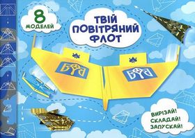 Твій повітряний флот. Випуск 2