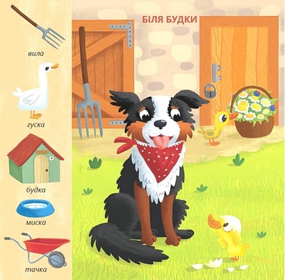 Гортай - Читай - Шукай. Ферма - фото 2