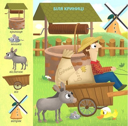 Гортай - Читай - Шукай. Ферма - фото 4