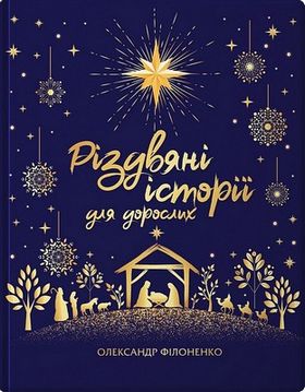 Різдвяні історії для дорослих