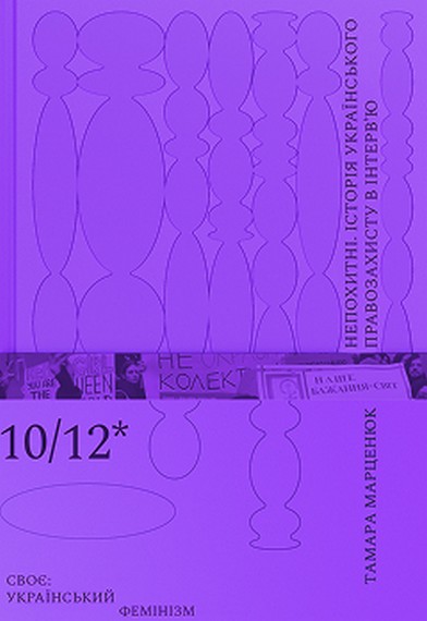 Непохитні. Історія українського правозахисту в інтерв’ю - фото 1