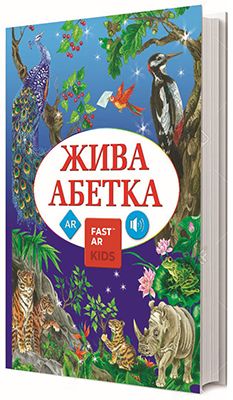 4D Книга "Жива Абетка" з доповненою реальнiстю