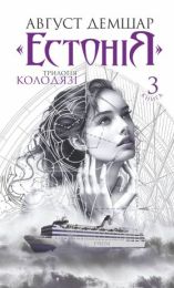 «Естонія»: трилогія «Колодязі». Книга 3 (Електронна книга)