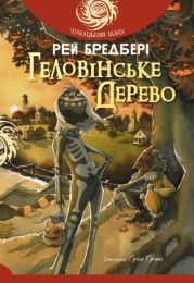 Геловінське Дерево: повість (Електронна книга)