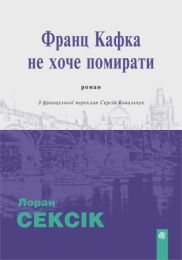 Франц Кафка не хоче помирати: роман (Електронна книга)