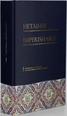 Нетлінні. Українські державні символи у народній вишивці та ткацтві.