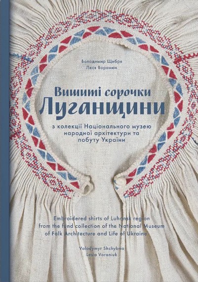 Вишиті сорочки Луганщини - фото 1