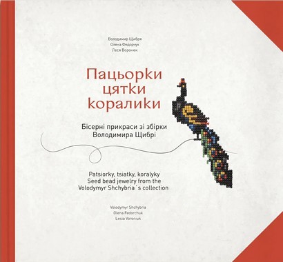 Пацьорки, цятки, коралики. Бісерні прикраси зі збірки Володимира Щибрі - фото 1