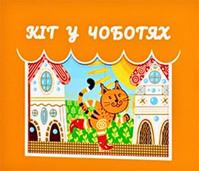 Театр Тіней "Кіт у Чоботях"