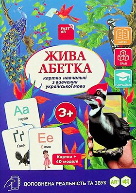 4D Навчальні картки "Жива Абетка" для вивчення української мови. З доповненою реальністю та звуком