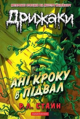 Дрижаки. Ані кроку в підвал