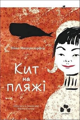 Кит на пляжі