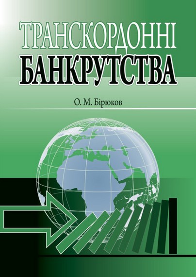 Транскордонні банкрутства - фото 1