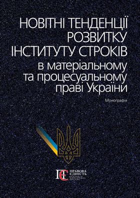 Новітні тенденції розвитку інституту строків в матеріальному та процесуальному праві України. Монографія