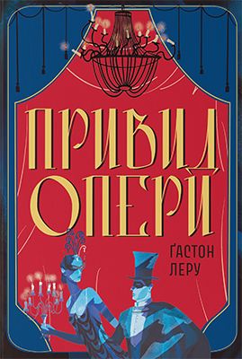 Привид Опери