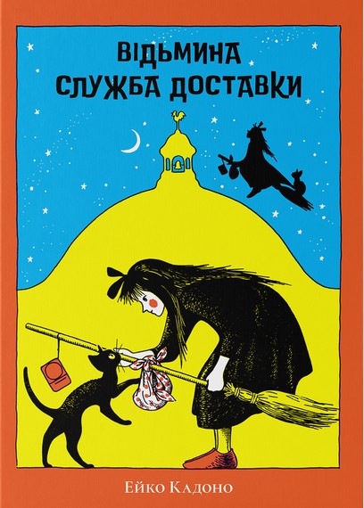 Відьмина служба доставки - фото 1